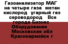 Газоанализатор МАГ-6 на четыре газа: метан, кислород, угарный газ, сероводород - Все города Бизнес » Оборудование   . Московская обл.,Красноармейск г.